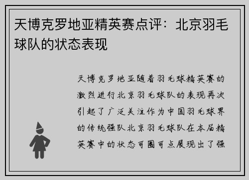 天博克罗地亚精英赛点评：北京羽毛球队的状态表现