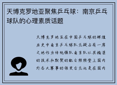 天博克罗地亚聚焦乒乓球：南京乒乓球队的心理素质话题