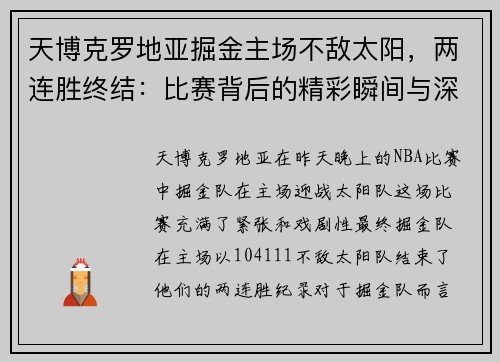 天博克罗地亚掘金主场不敌太阳，两连胜终结：比赛背后的精彩瞬间与深层分析