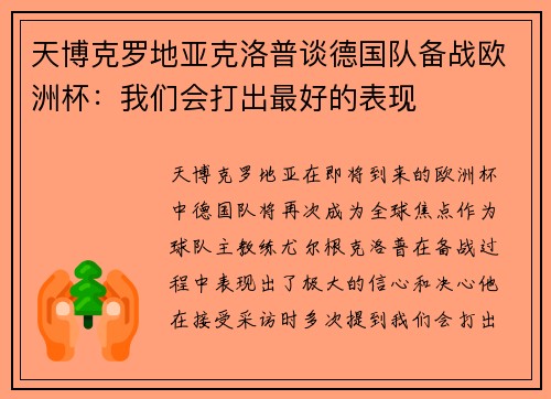 天博克罗地亚克洛普谈德国队备战欧洲杯：我们会打出最好的表现