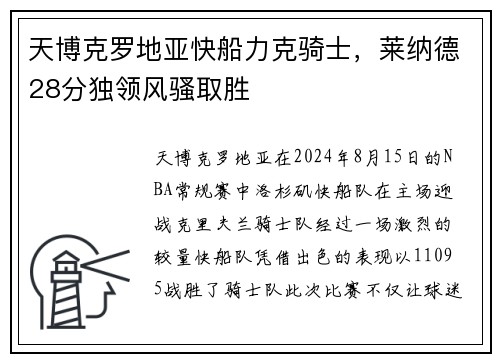天博克罗地亚快船力克骑士，莱纳德28分独领风骚取胜