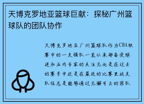 天博克罗地亚篮球巨献：探秘广州篮球队的团队协作