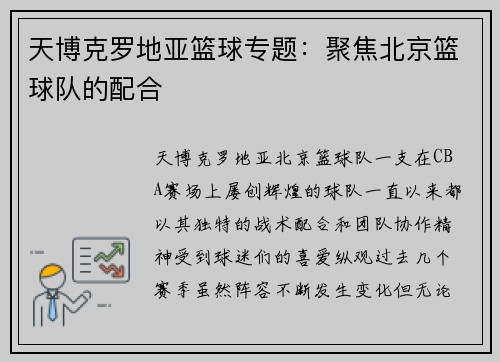 天博克罗地亚篮球专题：聚焦北京篮球队的配合