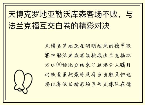 天博克罗地亚勒沃库森客场不败，与法兰克福互交白卷的精彩对决