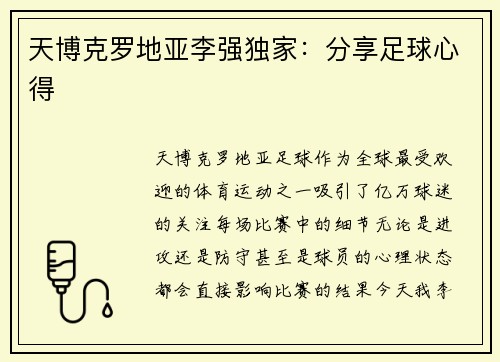 天博克罗地亚李强独家：分享足球心得