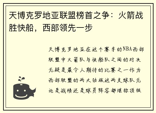 天博克罗地亚联盟榜首之争：火箭战胜快船，西部领先一步