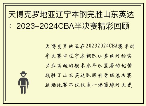 天博克罗地亚辽宁本钢完胜山东英达：2023-2024CBA半决赛精彩回顾
