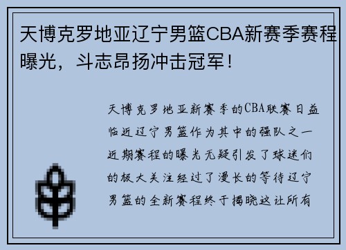 天博克罗地亚辽宁男篮CBA新赛季赛程曝光，斗志昂扬冲击冠军！