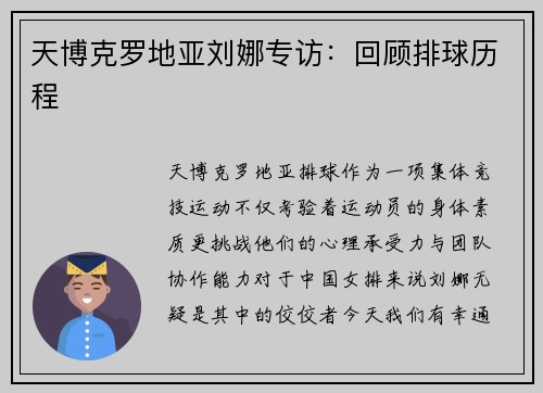 天博克罗地亚刘娜专访：回顾排球历程