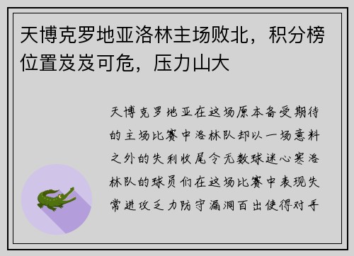 天博克罗地亚洛林主场败北，积分榜位置岌岌可危，压力山大