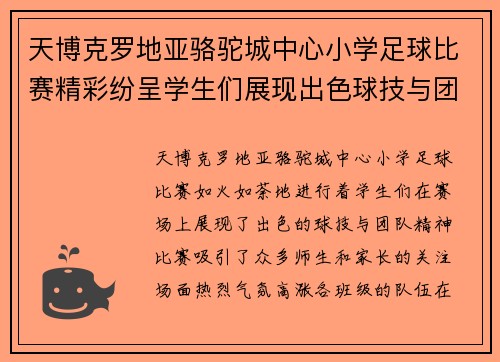 天博克罗地亚骆驼城中心小学足球比赛精彩纷呈学生们展现出色球技与团队精神