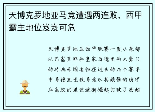 天博克罗地亚马竞遭遇两连败，西甲霸主地位岌岌可危
