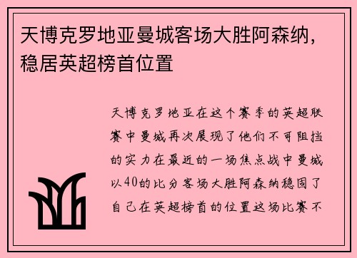 天博克罗地亚曼城客场大胜阿森纳，稳居英超榜首位置