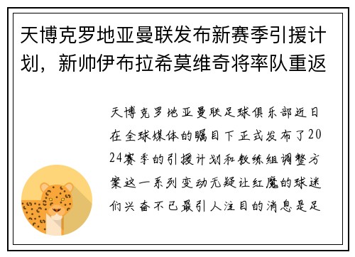 天博克罗地亚曼联发布新赛季引援计划，新帅伊布拉希莫维奇将率队重返巅峰