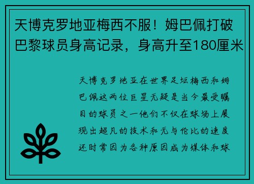 天博克罗地亚梅西不服！姆巴佩打破巴黎球员身高记录，身高升至180厘米