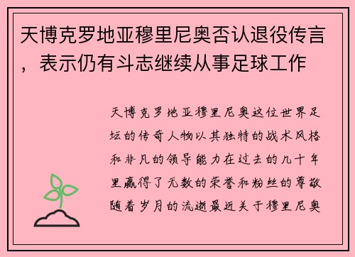 天博克罗地亚穆里尼奥否认退役传言，表示仍有斗志继续从事足球工作