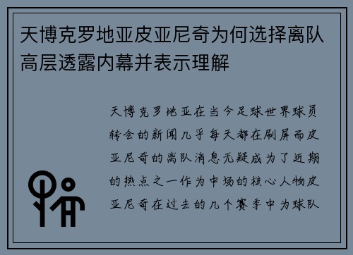 天博克罗地亚皮亚尼奇为何选择离队高层透露内幕并表示理解