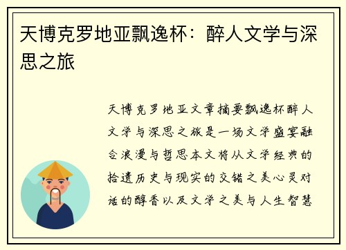 天博克罗地亚飘逸杯：醉人文学与深思之旅
