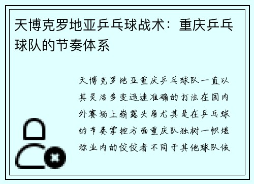 天博克罗地亚乒乓球战术：重庆乒乓球队的节奏体系