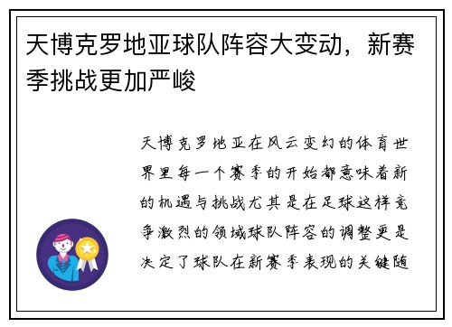 天博克罗地亚球队阵容大变动，新赛季挑战更加严峻