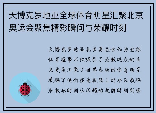 天博克罗地亚全球体育明星汇聚北京奥运会聚焦精彩瞬间与荣耀时刻