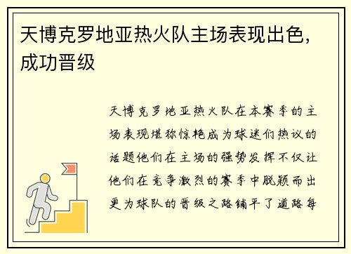 天博克罗地亚热火队主场表现出色，成功晋级