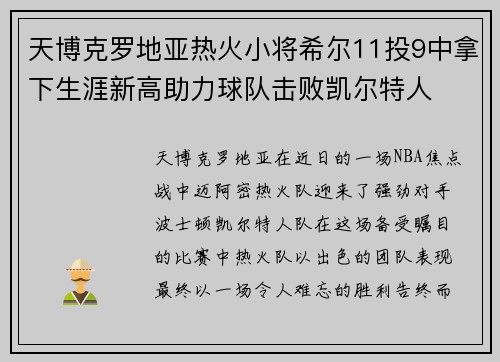天博克罗地亚热火小将希尔11投9中拿下生涯新高助力球队击败凯尔特人