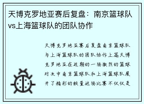天博克罗地亚赛后复盘：南京篮球队vs上海篮球队的团队协作