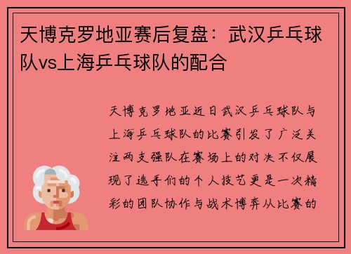 天博克罗地亚赛后复盘：武汉乒乓球队vs上海乒乓球队的配合