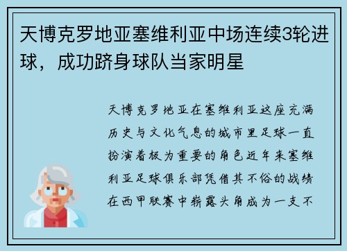 天博克罗地亚塞维利亚中场连续3轮进球，成功跻身球队当家明星