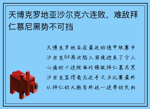 天博克罗地亚沙尔克六连败，难敌拜仁慕尼黑势不可挡