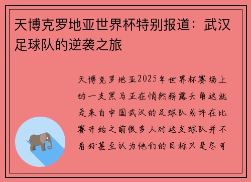 天博克罗地亚世界杯特别报道：武汉足球队的逆袭之旅