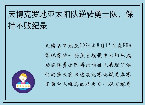 天博克罗地亚太阳队逆转勇士队，保持不败纪录