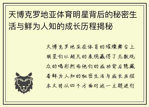 天博克罗地亚体育明星背后的秘密生活与鲜为人知的成长历程揭秘