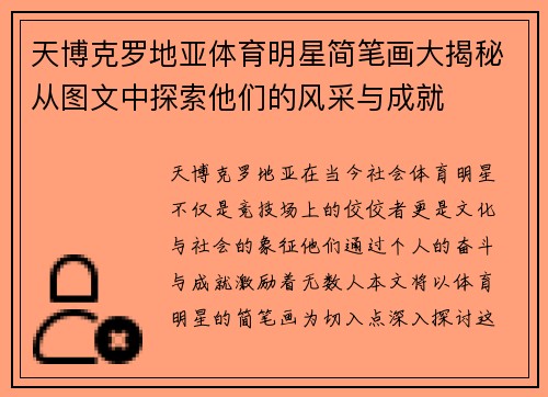 天博克罗地亚体育明星简笔画大揭秘从图文中探索他们的风采与成就