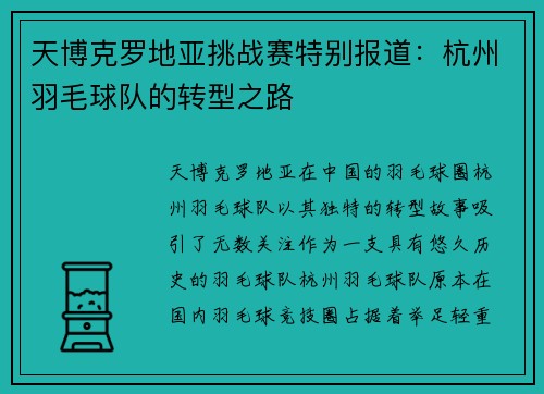 天博克罗地亚挑战赛特别报道：杭州羽毛球队的转型之路