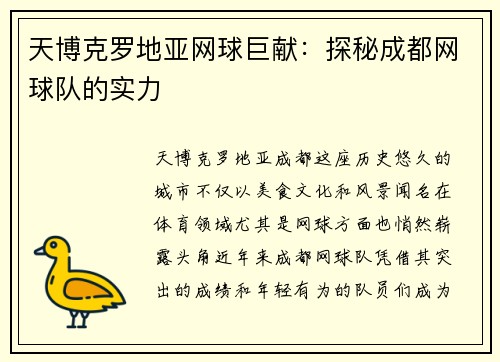 天博克罗地亚网球巨献：探秘成都网球队的实力