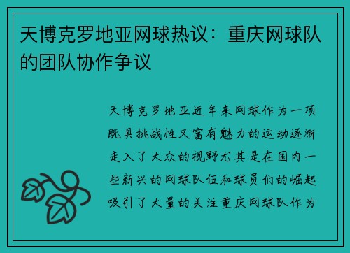 天博克罗地亚网球热议：重庆网球队的团队协作争议