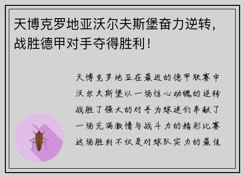 天博克罗地亚沃尔夫斯堡奋力逆转，战胜德甲对手夺得胜利！