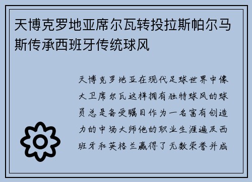 天博克罗地亚席尔瓦转投拉斯帕尔马斯传承西班牙传统球风