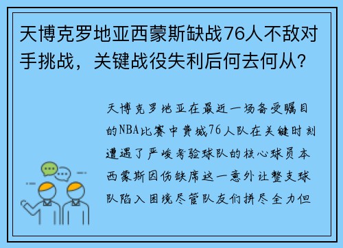 天博克罗地亚西蒙斯缺战76人不敌对手挑战，关键战役失利后何去何从？
