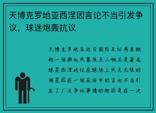 天博克罗地亚西涅因言论不当引发争议，球迷炮轰抗议