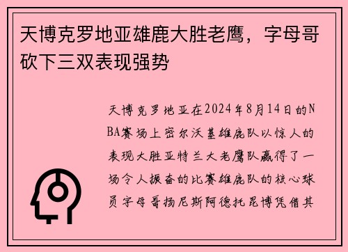 天博克罗地亚雄鹿大胜老鹰，字母哥砍下三双表现强势