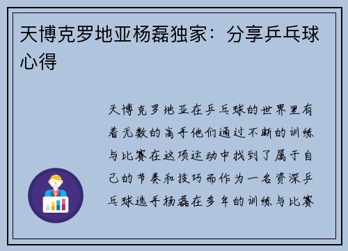 天博克罗地亚杨磊独家：分享乒乓球心得