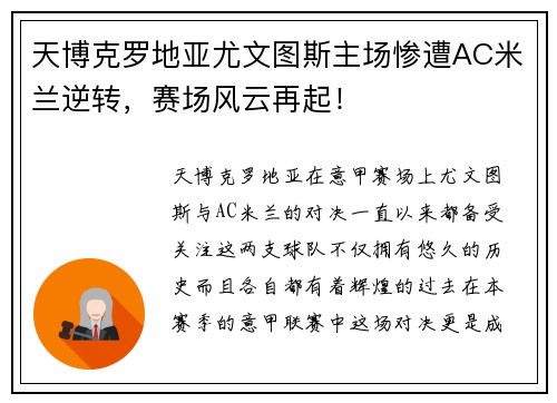 天博克罗地亚尤文图斯主场惨遭AC米兰逆转，赛场风云再起！