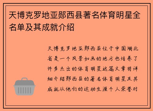 天博克罗地亚郧西县著名体育明星全名单及其成就介绍