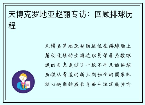 天博克罗地亚赵丽专访：回顾排球历程
