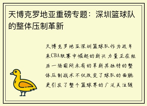 天博克罗地亚重磅专题：深圳篮球队的整体压制革新