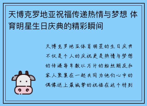 天博克罗地亚祝福传递热情与梦想 体育明星生日庆典的精彩瞬间