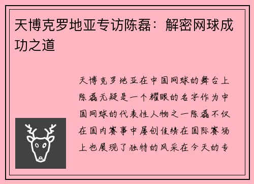 天博克罗地亚专访陈磊：解密网球成功之道